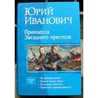 Принцесса Звездного престола. Юрий Иванович. Серия В одном томе.