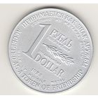 1 рубль/доллар 1988 г. Разоружение. Редкая.