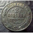2 копейки 1870, брак, выкрошка штемпеля. не чищена