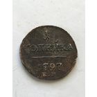 1 копейка 1797
