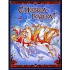 Россия  С Новым годом Дед Мороз Снегурочка тройка лошадей прошла почту с СГ и налеенной маркой