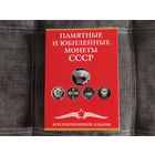 Альбом для памятных и юбилейных монет СССР (68 ячеек). Торг.