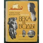 Века и воды. Александр Кондратов. 1976.