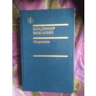 Маканин, Отдушина, повести, роман