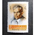 Марка СССР 1971 год А.А.Богомолец