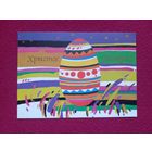 С Праздником Пасхи! Белорусская открытка. Кузьмянкова ( Кузьменкова ) 1991 г. Чистая