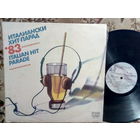 Виниловая пластинка ИТАЛЬЯНСКИЙ ХИТ- ПАРАД 83".