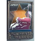 Значок Брест. Крепость-герой
