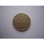20 копеек 1955.
