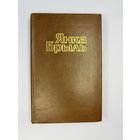 Янка Брыль на белорусском языке