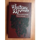 Альберто Моравиа "Равнодушные. Римлянка"