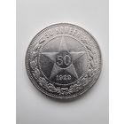 50 копеек 1922 года (А.Г)