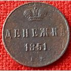 Денежка 1851 г ем
