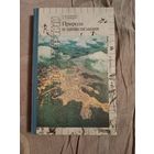 Рудольф Баландин Лев Бондарев  Природа и цивилизация