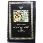 Книга Эрих Фромм. Психоанализ и этика 415 стр.