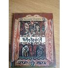 Валянцін Лукша"Батлейка"\0