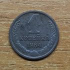 1 копейка 1964 СССР #2