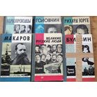 Книги из серии ЖЗЛ. Первопроходцы, Макаров, Головин, Великие русские люди, Рыхард Зорге, Булавин. Цена за 1 книгу.