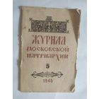 Журнал московской патриархии жмп 1945 религия\0