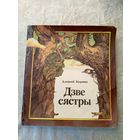 А.Карпюк"Дзе сястры"\032