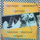 Nautilus Pompilius - Бригада С