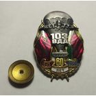 Значок. 60 лет 103 ВДД