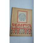 Беларусь. 1944-6