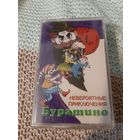 Кассета Невероятные приключения Буратино. Новая.    в упаковке.