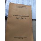 М.Байков Беларуска-Расийски слоуник 1926 г. Менск репринт 1993 г. (2)