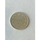 10 копеек 1912 год