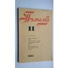 Полымя. 1993-11 ("Стэфанія" А. Станюты, апошняя аповесць Алеся Адамовіча, Хроніка Быхаўца...)