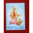 Беларусь. З калядамi!  ( 1 марка ) 1998 года. 5-9.