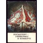 1 календарик Посылторг Универмаг
