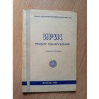 МВД СССР."Прибор обнаружения-ИРИС"\047