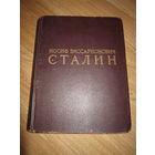 Благотворительный лот . Rare! Сталин Иосиф Виссарионович  . 1949 год / ОГРОМНАЯ