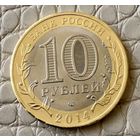 10 рублей 2014 года.Древние города России. Нерехта.