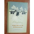 Александр Твардовский "Василий Теркин"