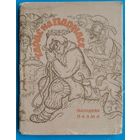 Тарас на Парнасе: народная паэма