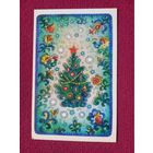 С Новым Годом! Игнатьева 1983 г. Двойная.