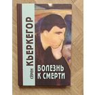 Кьеркегор Серен. Болезнь к смерти