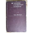 Адам Мальдзіс. Таямніцы старажытных сховішчаў: да гiсторыi беларускай лiтаратуры ХVII-XIX стагоддзяў.