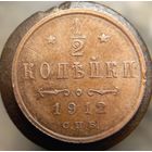 1.2 копейки 1912 комнотная распродажа коллекции