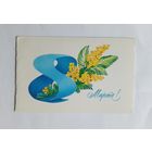 А.Любезнов 8 марта 1979 год. Двойная. Чистая.