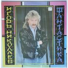LP Игорь Николаев - Фантастика (1990)