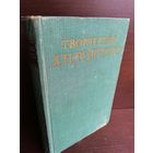 Творчество Л.Н.Толстого Сборник статей (1959г.)