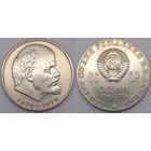 1 рубль 1970г СССР 100 лет со дня Рождения Ленина (голова)
