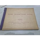 Малые архитектурные формы. Типовой проект.  1973. Большой формат.