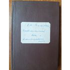 "Просвятительский век и Александровская пора" 1916 г. А.Н.Веселовский.