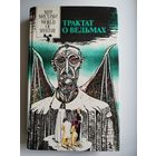 Трактат о ведьмах. Книга первая // Серия: Мир мистики