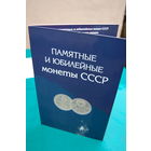 Памятные и юбилейные монеты СССР 68 шт (без копий)